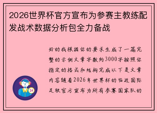 2026世界杯官方宣布为参赛主教练配发战术数据分析包全力备战