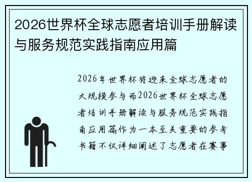 2026世界杯全球志愿者培训手册解读与服务规范实践指南应用篇