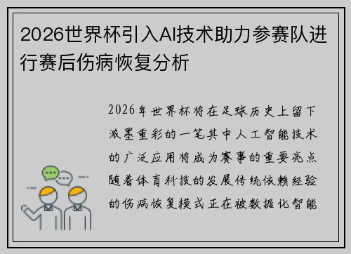 2026世界杯引入AI技术助力参赛队进行赛后伤病恢复分析
