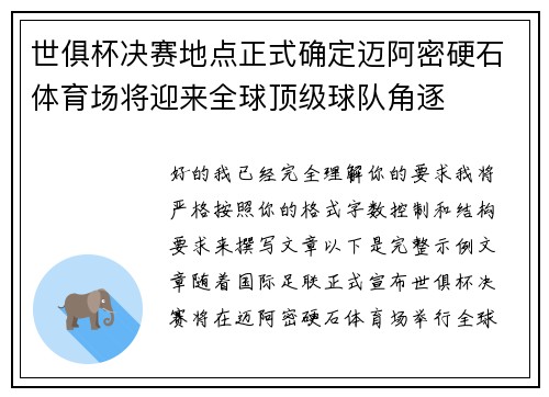 世俱杯决赛地点正式确定迈阿密硬石体育场将迎来全球顶级球队角逐