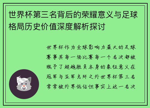 世界杯第三名背后的荣耀意义与足球格局历史价值深度解析探讨