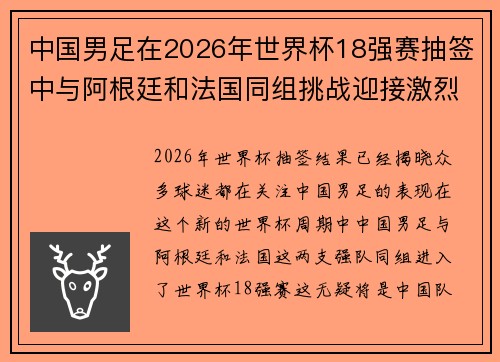 中国男足在2026年世界杯18强赛抽签中与阿根廷和法国同组挑战迎接激烈竞争