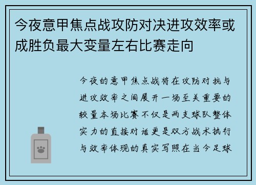 今夜意甲焦点战攻防对决进攻效率或成胜负最大变量左右比赛走向