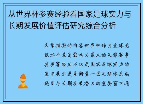 从世界杯参赛经验看国家足球实力与长期发展价值评估研究综合分析