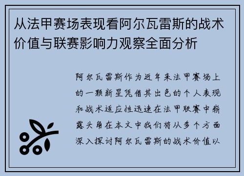 从法甲赛场表现看阿尔瓦雷斯的战术价值与联赛影响力观察全面分析