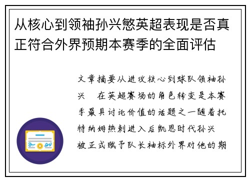 从核心到领袖孙兴慜英超表现是否真正符合外界预期本赛季的全面评估