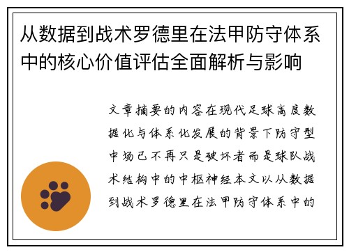 从数据到战术罗德里在法甲防守体系中的核心价值评估全面解析与影响