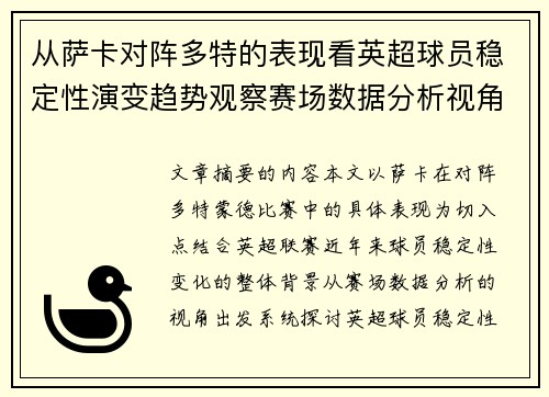 从萨卡对阵多特的表现看英超球员稳定性演变趋势观察赛场数据分析视角