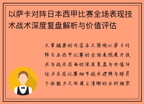 以萨卡对阵日本西甲比赛全场表现技术战术深度复盘解析与价值评估