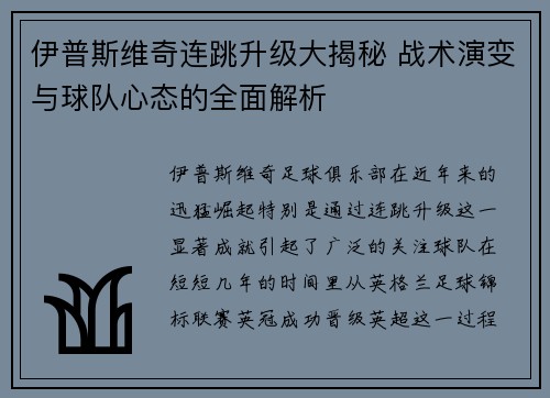 伊普斯维奇连跳升级大揭秘 战术演变与球队心态的全面解析