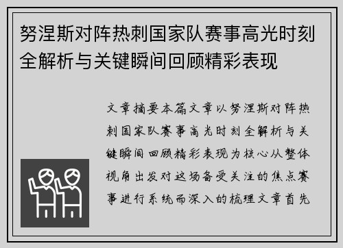 努涅斯对阵热刺国家队赛事高光时刻全解析与关键瞬间回顾精彩表现