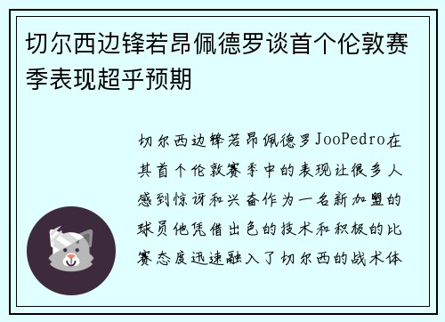 切尔西边锋若昂佩德罗谈首个伦敦赛季表现超乎预期