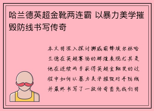 哈兰德英超金靴两连霸 以暴力美学摧毁防线书写传奇