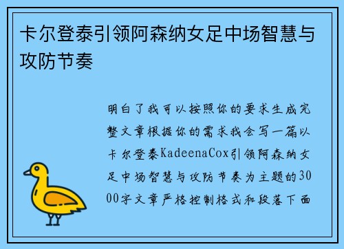 卡尔登泰引领阿森纳女足中场智慧与攻防节奏