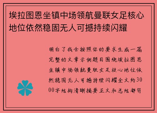 埃拉图恩坐镇中场领航曼联女足核心地位依然稳固无人可撼持续闪耀 埃拉图恩坐镇中场领航曼联女足核心地位依然稳固无人可撼持续闪耀