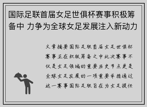 国际足联首届女足世俱杯赛事积极筹备中 力争为全球女足发展注入新动力 国际足联首届女足世俱杯赛事积极筹备中 力争为全球女足发展注入新动力