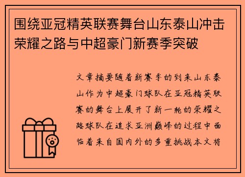 围绕亚冠精英联赛舞台山东泰山冲击荣耀之路与中超豪门新赛季突破 围绕亚冠精英联赛舞台山东泰山冲击荣耀之路与中超豪门新赛季突破