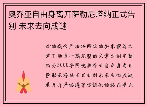 奥乔亚自由身离开萨勒尼塔纳正式告别 未来去向成谜