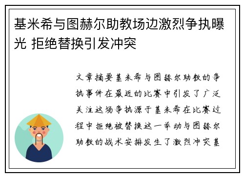 基米希与图赫尔助教场边激烈争执曝光 拒绝替换引发冲突 基米希与图赫尔助教场边激烈争执曝光 拒绝替换引发冲突