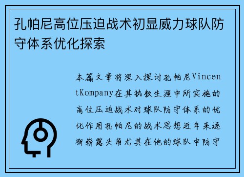 孔帕尼高位压迫战术初显威力球队防守体系优化探索