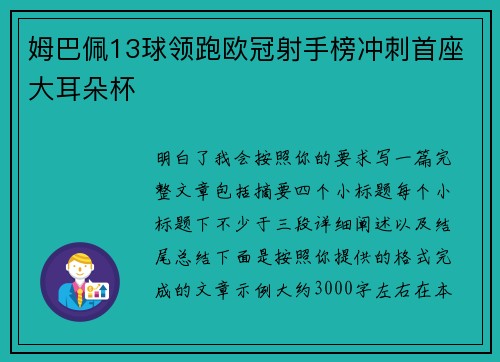 姆巴佩13球领跑欧冠射手榜冲刺首座大耳朵杯