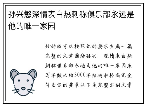 孙兴慜深情表白热刺称俱乐部永远是他的唯一家园