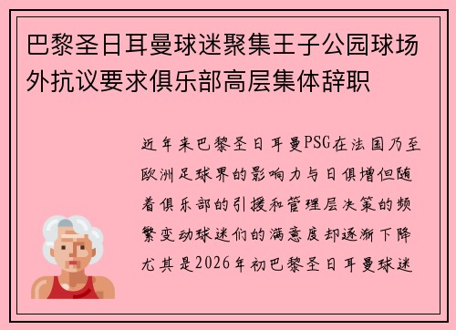巴黎圣日耳曼球迷聚集王子公园球场外抗议要求俱乐部高层集体辞职