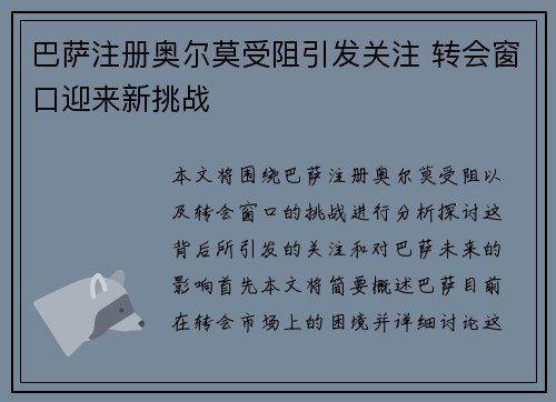 巴萨注册奥尔莫受阻引发关注 转会窗口迎来新挑战