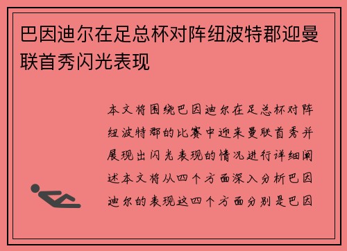 巴因迪尔在足总杯对阵纽波特郡迎曼联首秀闪光表现