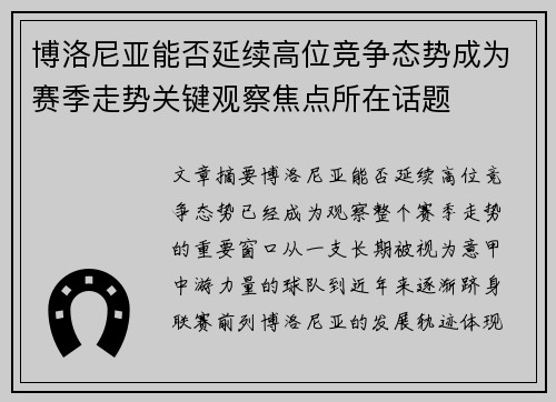 博洛尼亚能否延续高位竞争态势成为赛季走势关键观察焦点所在话题 博洛尼亚能否延续高位竞争态势成为赛季走势关键观察焦点所在话题